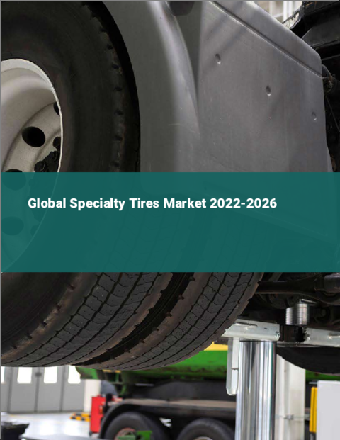 表紙：特殊タイヤの世界市場：2022年～2026年