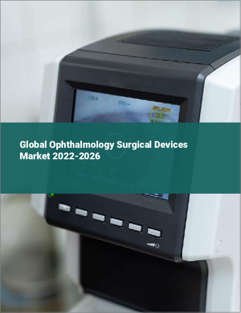表紙：眼科手術機器の世界市場：2022年～2026年