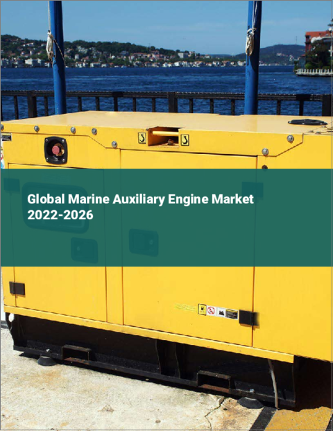 表紙：船舶用補助エンジンの世界市場：2022年～2026年