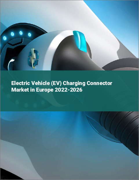 表紙：電気自動車（EV）用充電コネクターの欧州市場：2022～2026年