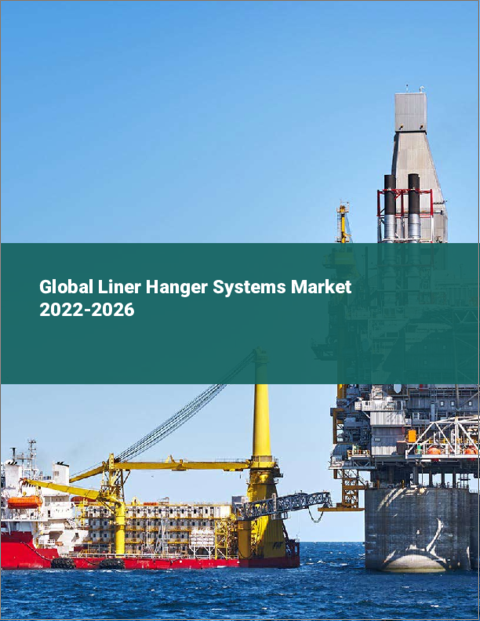 表紙：ライナーハンガーシステムの世界市場（2022年～2026年）