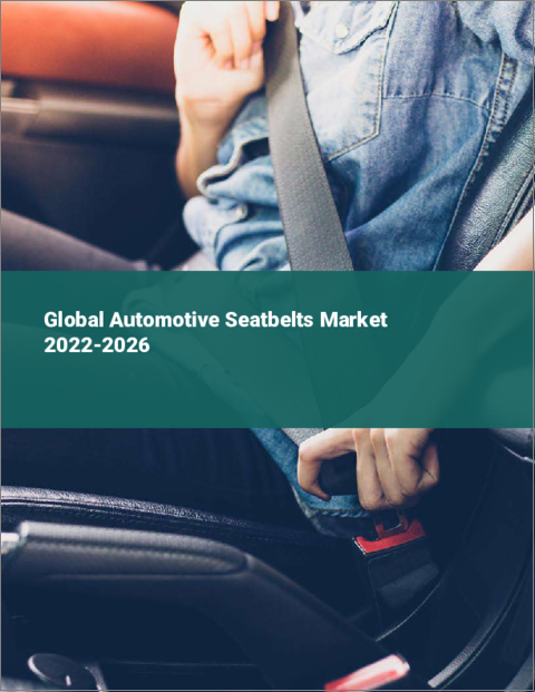 表紙：自動車用シートベルトの世界市場（2022年～2026年）