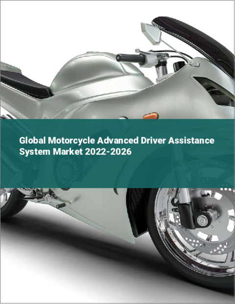 表紙：オートバイ用先進運転支援システム（ADAS）の世界市場（2022年～2026年）
