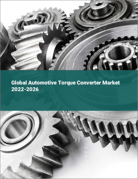表紙：自動車用トルクコンバーターの世界市場（2022年～2026年）