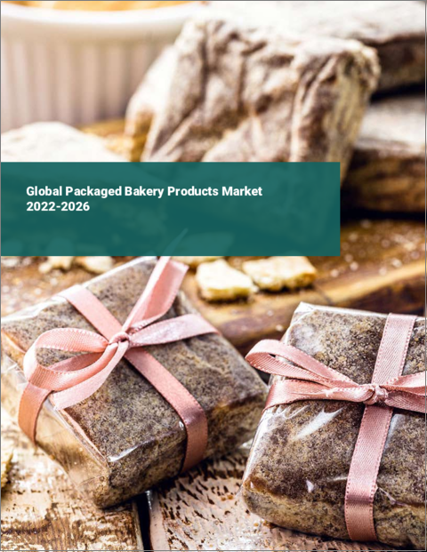 表紙：パッケージベーカリー製品の世界市場：2022年～2026年