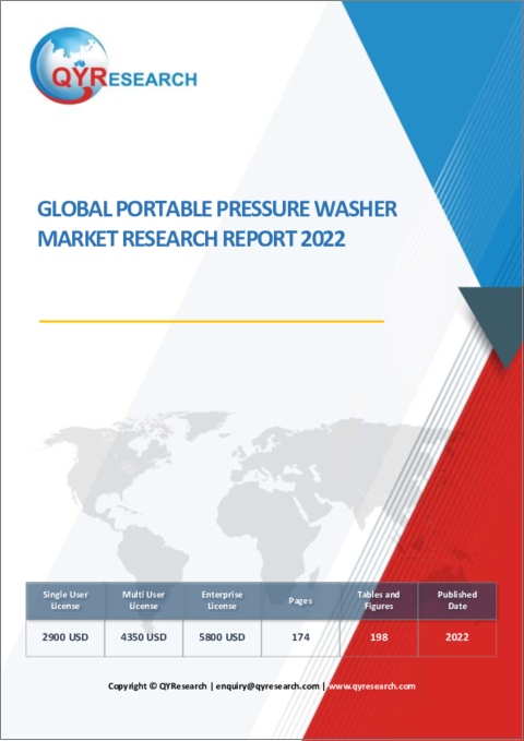 表紙：ポータブル圧力洗浄機の世界市場（2022年）