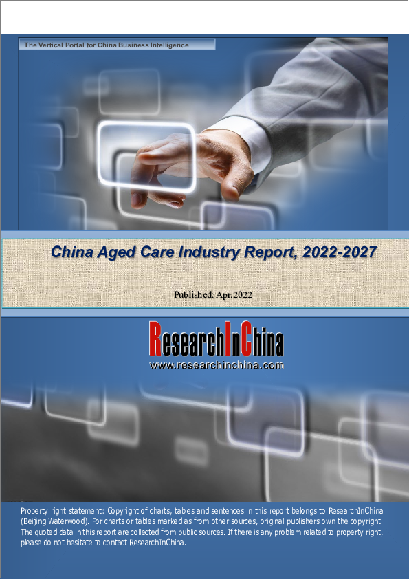 表紙：中国の高齢者介護産業の分析 (2022年～2027年)