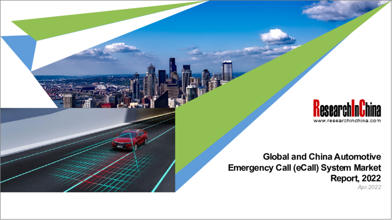 表紙：車両緊急通報（eCall）システムの世界および中国市場（2022年）