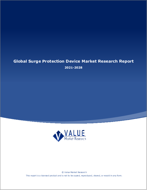 表紙：サージ保護デバイスの世界市場：業界分析、市場規模、シェア、成長、動向、予測（2022年～2028年）