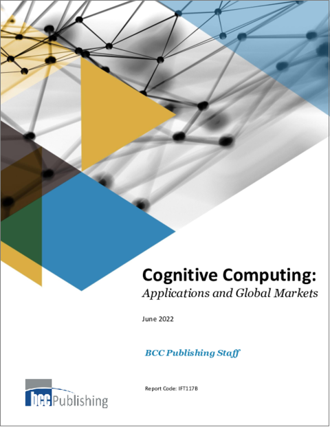 表紙：コグニティブコンピューティング：アプリケーションと世界市場