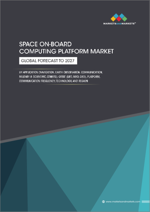 表紙：宇宙向けオンボードコンピューティングプラットフォームの世界市場：プラットフォーム、用途（地球観測、ナビゲーション、通信、軍事・科学）、軌道、通信周波数、技術、地域別 - 2027年までの予測