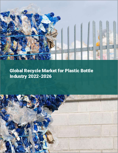 表紙：プラスチックボトルリサイクルの世界市場：2022年～2026年
