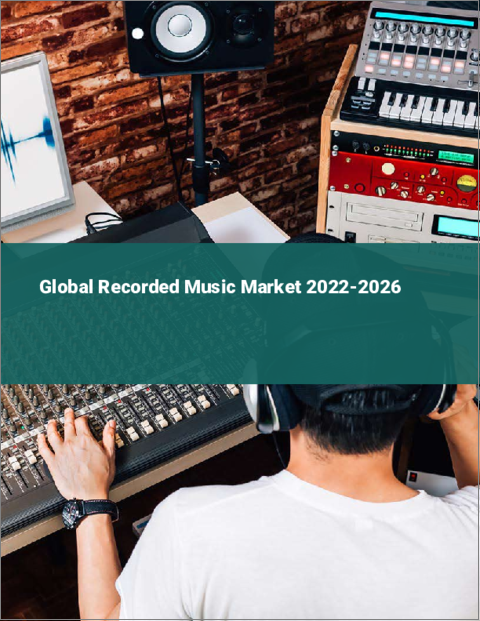 表紙：レコード音楽の世界市場：2022年～2026年