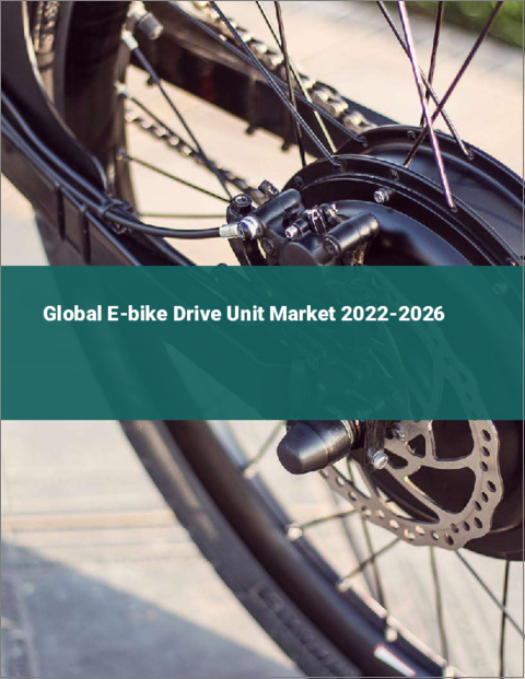 表紙：E-バイクドライブユニットの世界市場：2022年～2026年