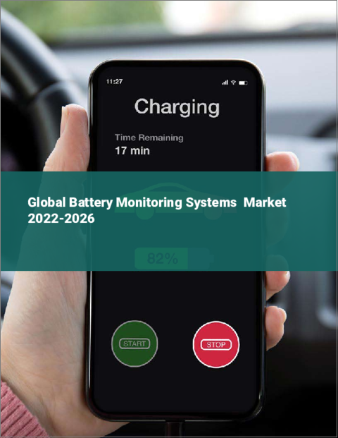 表紙：バッテリーモニタリングシステムの世界市場：2022年～2026年