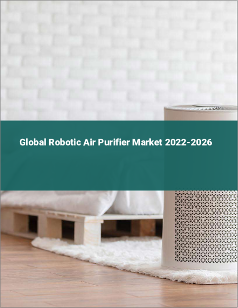 表紙：ロボット空気清浄機の世界市場：2022年～2026年
