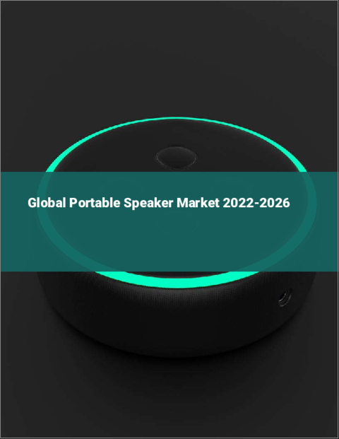 表紙：ポータブルスピーカーの世界市場 (2022年～2026年)