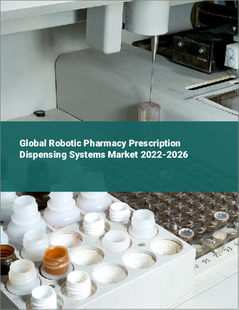 表紙：ロボット薬局処方調剤システムの世界市場（2022年～2026年）