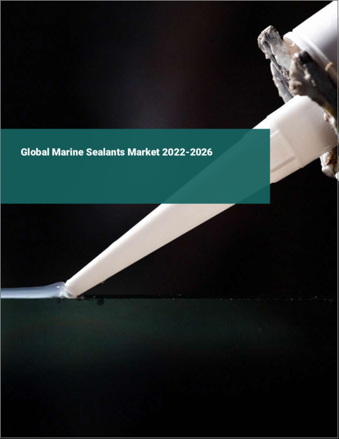 表紙：船舶用シーラントの世界市場：2022年～2026年