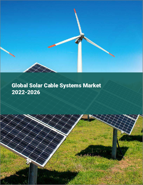 表紙：ソーラーケーブルシステムの世界市場：2022年～2026年