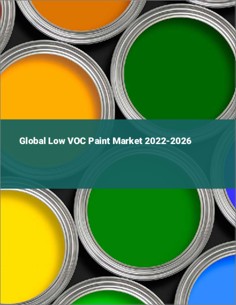 表紙：低VOC塗料の世界市場：2022年～2026年