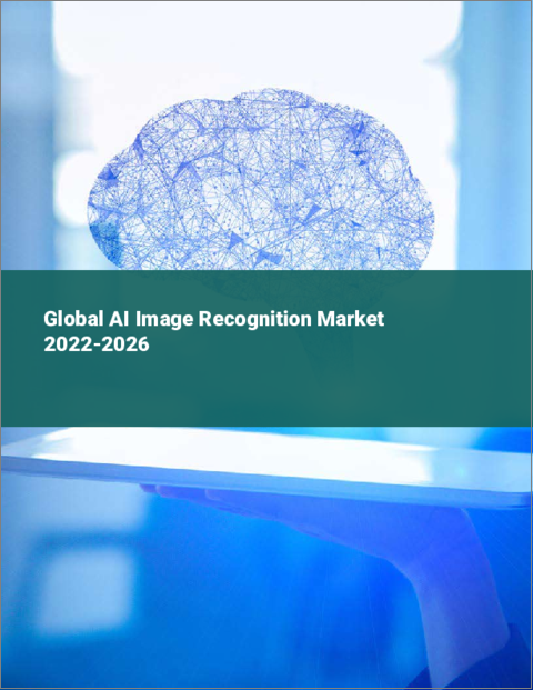 表紙：AI画像認識の世界市場：2022年～2026年