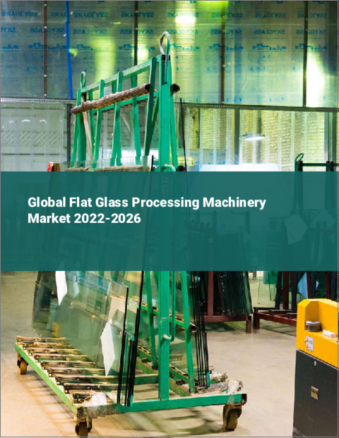 表紙：板ガラス加工機械の世界市場（2022年～2026年）