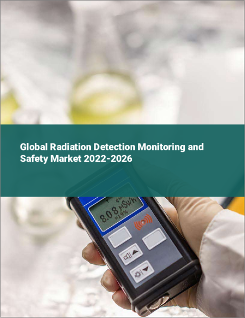 表紙：放射線検出・モニタリング・安全技術の世界市場（2022年～2026年）
