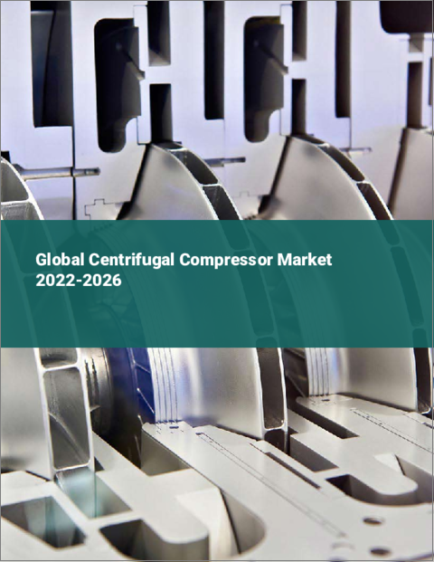 表紙：遠心圧縮機の世界市場（2022年～2026年）