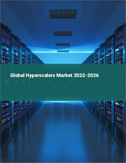 表紙：ハイパースケーラーの世界市場：2022年～2026年