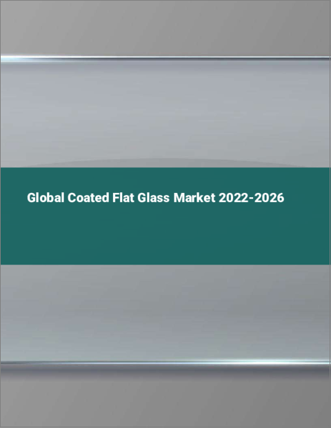表紙：コーテッド板ガラスの世界市場：2022年～2026年