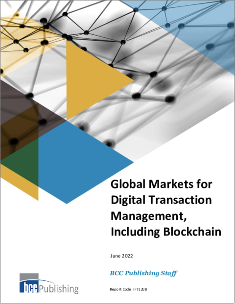 表紙：デジタル取引管理 (ブロックチェーンを含む) の世界市場