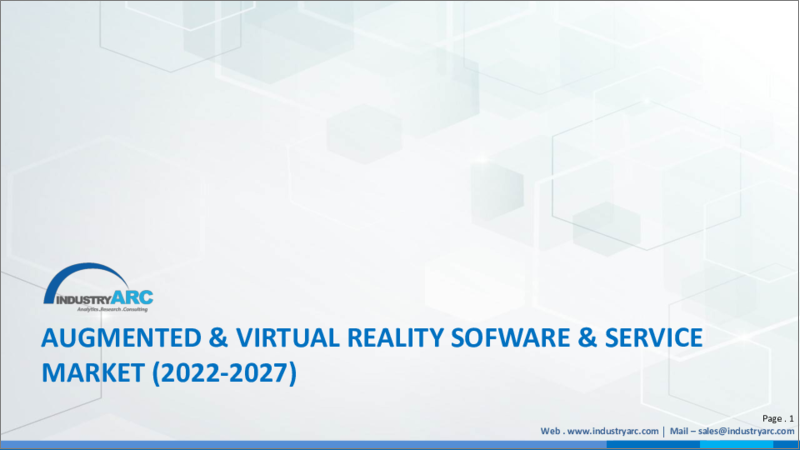 表紙：AR・VR用ソフトウェアおよびサービス市場 - 予測（2022年～2027年）