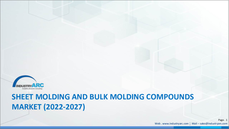 表紙：SMC (シートモールディングコンパウンド) およびBMC (バルクモールディングコンパウンド) の世界市場：2022年～2027年