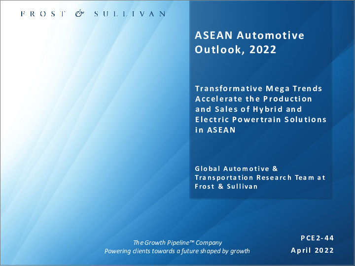 表紙：自動車のASEAN市場の見通し：2022年
