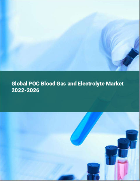 表紙：POC血液ガス・電解質の世界市場：2022年～2026年