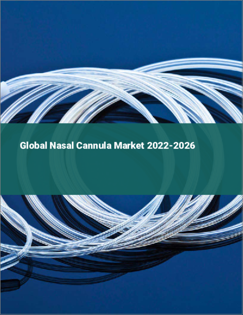 表紙：鼻腔カニューレの世界市場：2022年～2026年