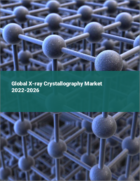 表紙：X線結晶構造解析の世界市場：2022年～2026年