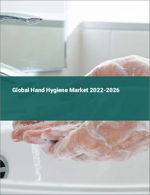 表紙：手指衛生の世界市場：2022年～2026年