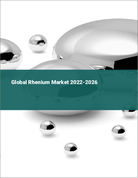 表紙：レニウムの世界市場：2022年～2026年