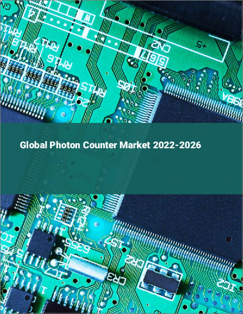 表紙：フォトンカウンターの世界市場：2022年～2026年
