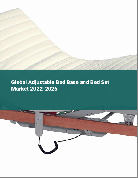 表紙：調節可能ベッドベース・ベッドセットの世界市場：2022年～2026年