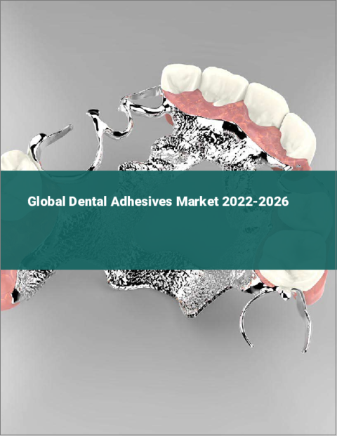 表紙：歯科用接着剤の世界市場：2022年～2026年