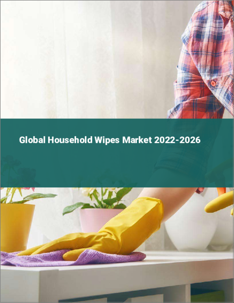 表紙：家庭用ウェットティッシュの世界市場（2022年～2026年）