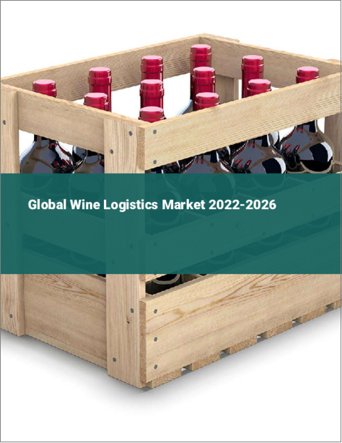 表紙：ワインロジスティクスの世界市場：2022年～2026年