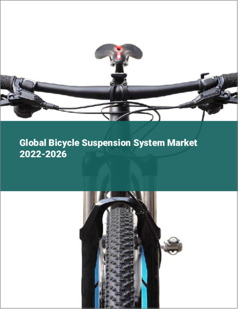 表紙：自転車用サスペンションシステムの世界市場：2022年～2026年
