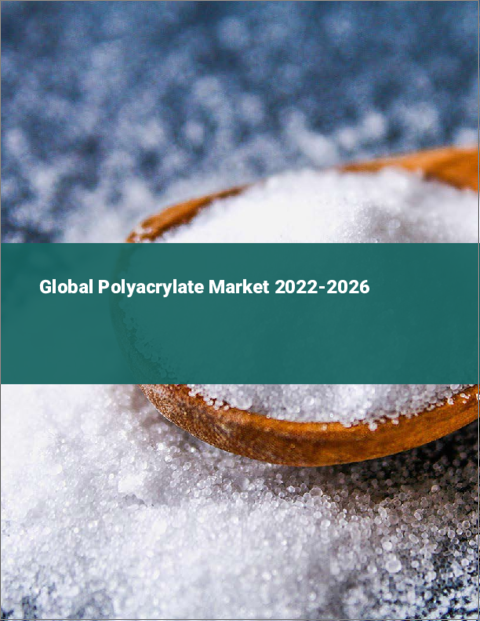 表紙：ポリアクリレートの世界市場：2022年～2026年
