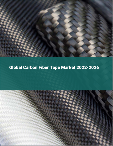 表紙：炭素繊維テープの世界市場：2022年～2026年