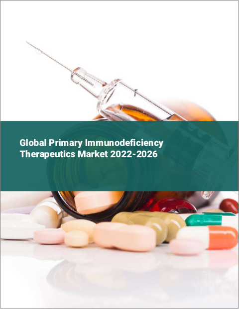 表紙：原発性免疫不全治療の世界市場：2022年～2026年