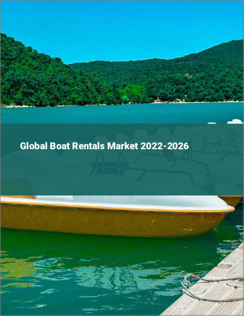 表紙：ボートレンタルの世界市場：2022年～2026年